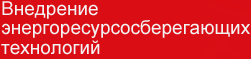 Внедрение энергоресурсосберегающих технологий